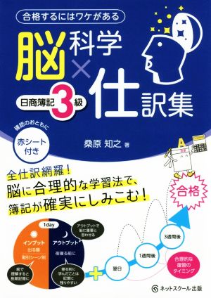 脳科学×仕訳集 日商簿記3級 合格するにはワケがある