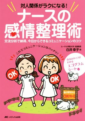 対人関係がラクになる！ナースの感情整理術 交流分析で納得、今日からできるコミュニケーションのコツ