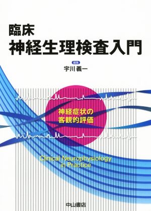 臨床 神経生理検査入門 神経症状の客観的評価