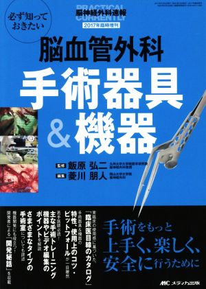 必ず知っておきたい 脳血管外科手術器具&機器 脳神経外科速報2017年臨時増刊