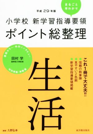 小学校 新学習指導要領ポイント総整理 生活(平成29年版)