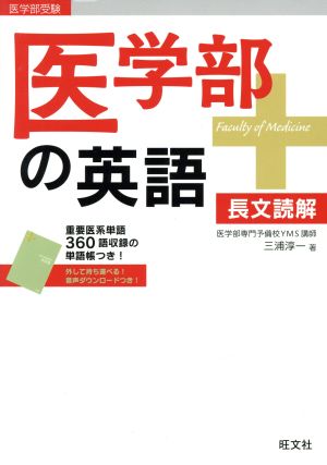 医学部の英語 長文読解 医学部受験