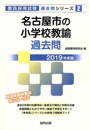 名古屋市の小学校教諭過去問(2019年度版) 教員採用試験「過去問」シリーズ2