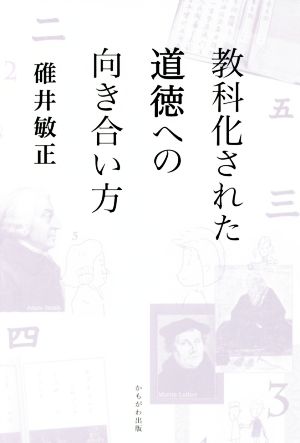 教科化された道徳への向き合い方