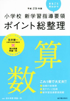 小学校 新学習指導要領ポイント総整理 算数(平成29年版)