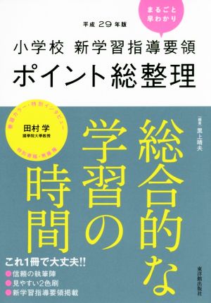 小学校 新学習指導要領ポイント総整理 総合的な学習の時間(平成29年版)