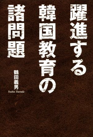 躍進する韓国教育の諸問題