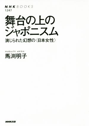 舞台の上のジャポニスム演じられた幻想の〈日本女性〉NHKブックス1247