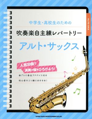 中学生・高校生のための吹奏楽自主練レパートリー アルト・サックス 人気30曲で演奏の幅をひろげよう！