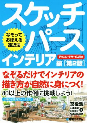 スケッチパース インテリア編 第2版 なぞっておぼえる遠近法