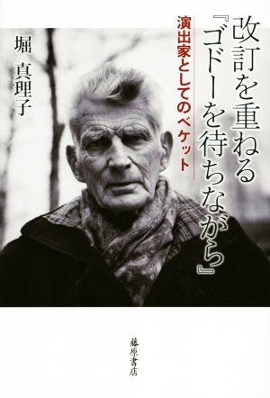 改訂を重ねる『ゴドーを待ちながら』 演出家としてのベケット