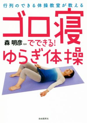 ゴロ寝でできる！ゆらぎ体操 行列のできる体操教室が教える