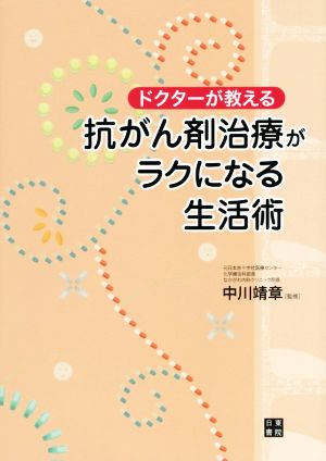 ドクターが教える 抗がん剤治療がラクになる生活術