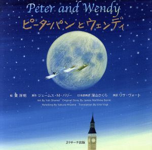 ピーターパンとウェンディ ミニ版 Peter and Wendy 世界の名作英語絵本