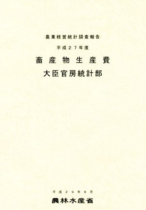 畜産物生産費(平成27年度) 農業経営統計調査報告