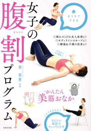 女子の腹割プログラム かんたん「美筋おなか」