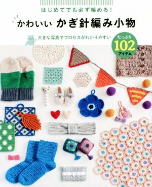 かわいい かぎ針編み小物 たっぷり102アイテム はじめてても必ず編める！