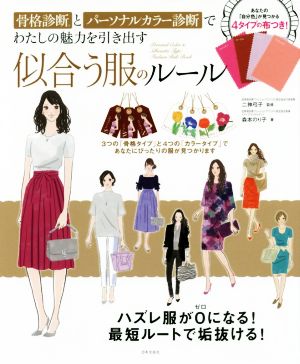 骨格診断とパーソナルカラー診断でわたしの魅力を引き出す 似合う服のルール