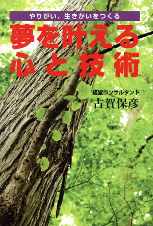 夢を叶える心と技術 やりがい、生きがいをつくる