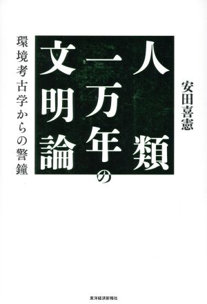 人類一万年の文明論 環境考古学からの警鐘