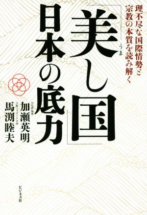 「美し国」日本の底力 理不尽な国際情勢と宗教の本質を読み解く