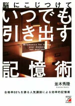 脳にこじつけて いつでも引き出す記憶術