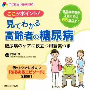 ここがポイント！見てわかる高齢者の糖尿病 ケアに役立つ徹底図解 糖尿病のケアに役立つ用語集つき