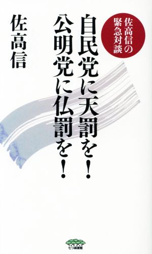 自民党に天罰を！公明党に仏罰を！ 佐高信の緊急対談