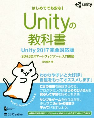 Unityの教科書 Unity2017完全対応版2D&3Dスマートフォンゲーム入門講座