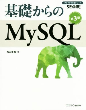 基礎からのMySQL 第3版 SE必修！ プログラマの種シリーズ