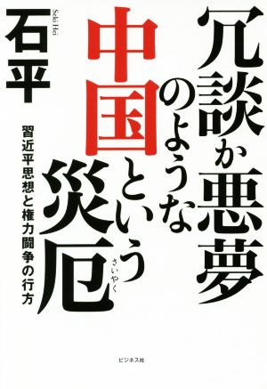 冗談か悪夢のような中国という災厄 習近平思想と権力闘争の行方