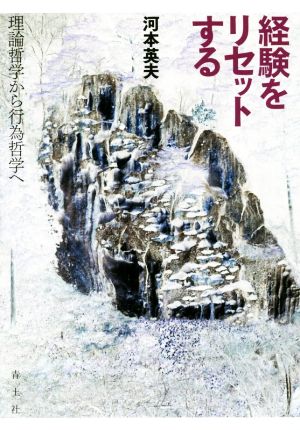 経験をリセットする 理論哲学から行為哲学へ