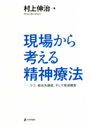 現場から考える精神療法うつ、統合失調症、そして発達障害