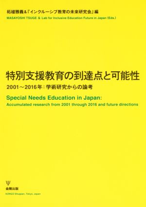 特別支援教育の到達点と可能性2001～2016年:学術研究からの論考