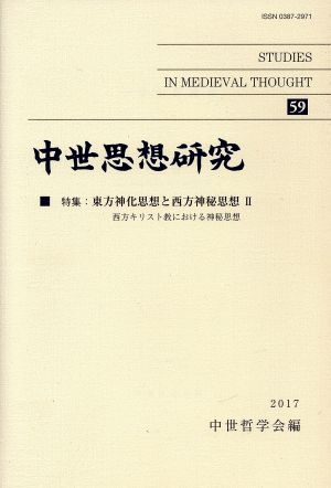 中世思想研究(59) 特集 東方神化思想と西方神秘思想 Ⅱ 西方キリスト教における神秘思想