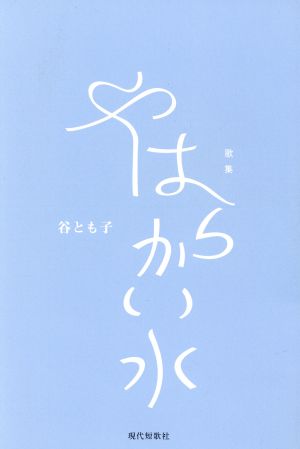 歌集 やはらかい水 gift10叢書