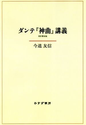 ダンテ『神曲』講義 改訂普及版