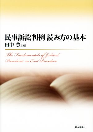 民事訴訟判例 読み方の基本