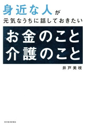 身近な人が元気なうちに話しておきたい お金のこと介護のこと