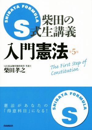 S式柴田の生講義 入門憲法 第5版