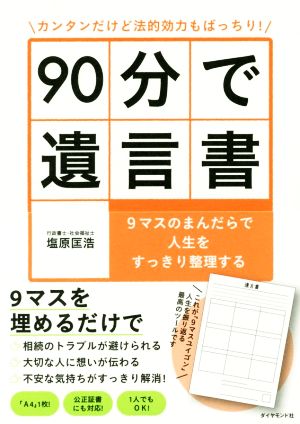 90分で遺言書 カンタンだけど法的効力もばっちり！ 9マスのまんだらで人生をすっきり整理する