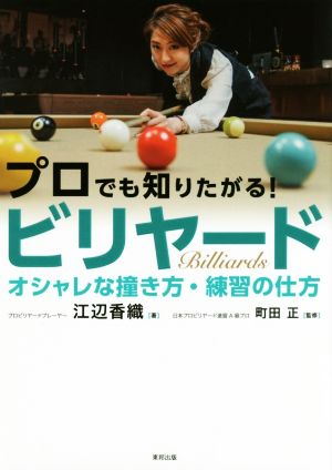 プロでも知りたがる！ビリヤード オシャレな撞き方・練習の仕方