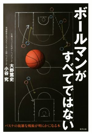ボールマンがすべてではないバスケの複雑な戦術が明らかになる本