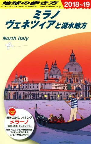 ミラノ ヴェネツィアと湖水地方(2018～19) 地球の歩き方