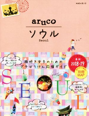 aruco ソウル(2018-19) 地球の歩き方