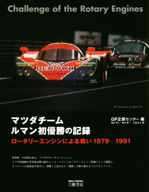 マツダチーム ルマン初優勝の記録ロータリーエンジンによる戦い1979-1991
