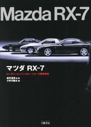 マツダRX-7 ロータリーエンジンスポーツカーの開発物語