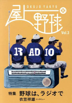 屋上野球(Vol.3) 特集 野球は、ラジオで