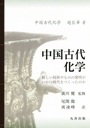 中国古代化学 新しい技術やものの発明がいかに時代をつくったのか