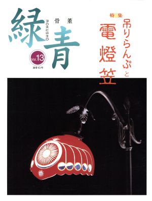 骨董 緑青(Vol.13) 特集:吊りランプと電燈笠